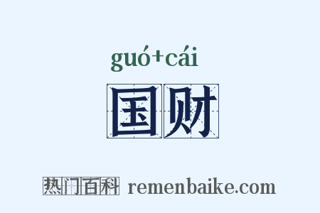 国财是什么意思的图片